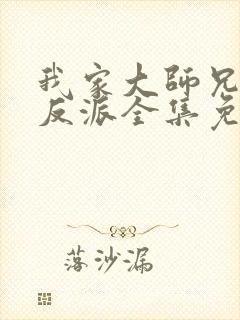 我家大师兄是个反派全集免费