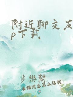 附近聊交友app下载