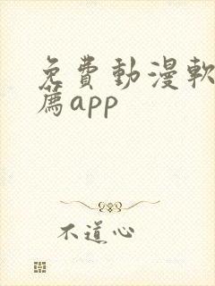 免费动漫软件推荐app