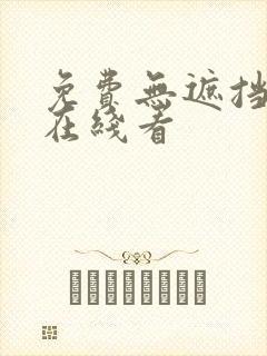 免费无遮挡漫画在线看