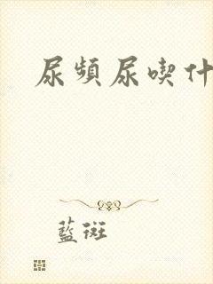 尿频尿吃什么药