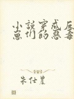 小说穿成反派崽崽们的恶毒后娘