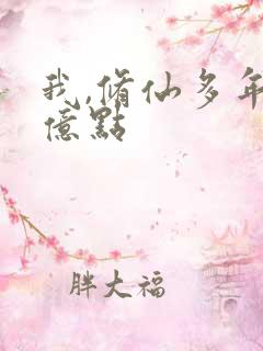 我,修仙多年强亿点