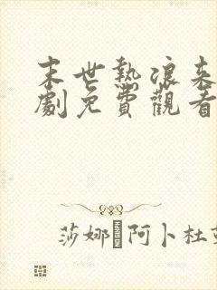 末世热浪来袭短剧免费观看