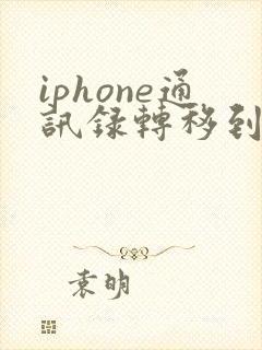 iphone通讯录转移到另一部安卓手机