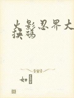 火影忍界大战兑换码