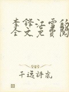 李锋江雪的小说全文免费阅读