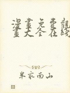 漫画免费观看漫画大全在线观看