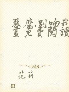 恶魔,别吻我漫画免费阅读下拉式