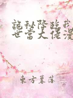 诡秘降临我在末世当大佬漫画