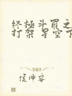 终极斗罗之神仙打架 星空下的迷茫