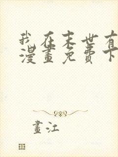 我在末世有套房漫画免费下拉式