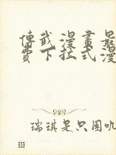 传武漫画最新免费下拉式漫画