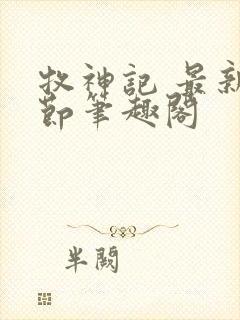 牧神记 最新章节笔趣阁