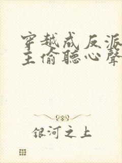 穿越成反派被女主偷听心声