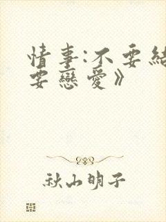 情事:不要结婚要恋爱》