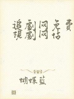 追剧网免费的电视剧网站