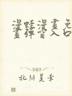 漫蛙漫画免费漫画弹窗入口