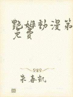 艳姆动漫第6集免费