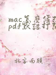 mac怎么修改pdf默认打开方式