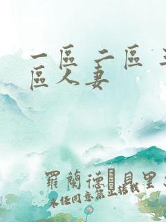 一区 二区 三区人妻