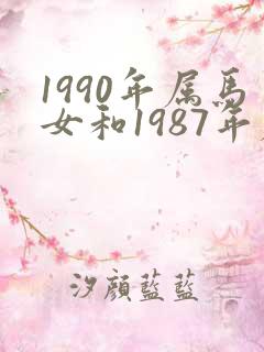 1990年属马女和1987年属兔男的婚姻
