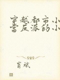 穿越都市小说里当反派的小说