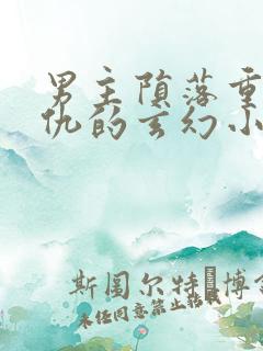 男主陨落重生复仇的玄幻小说