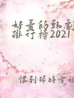 好看的韩剧十大排行榜2021