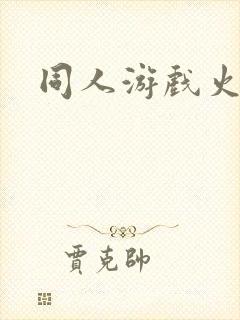 同人游戏火影版