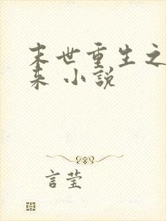 末世重生之凤归来 小说