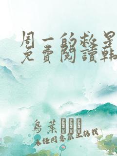 周一的救星漫画免费阅读韩漫天堂