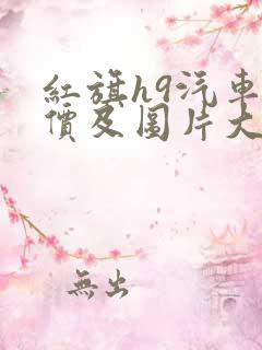 红旗h9汽车报价及图片大全价格