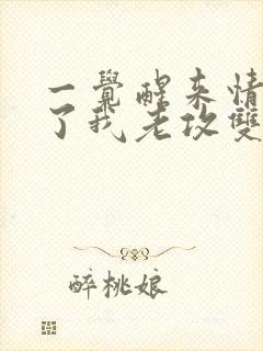 一觉醒来情敌成了我老攻双男主小说