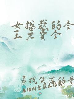 女总裁的全能兵王免费全