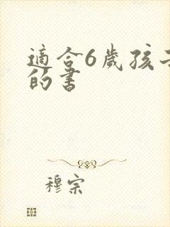 适合6岁孩子看的书