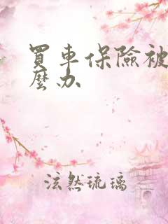 买车保险被骗怎么办