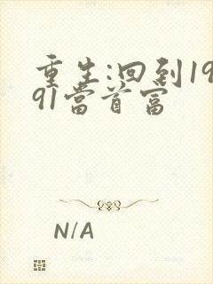 重生:回到1991当首富