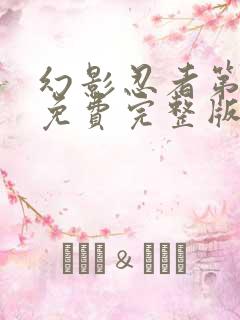 幻影忍者第5季免费完整版