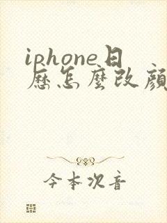 iphone日历怎么改颜色