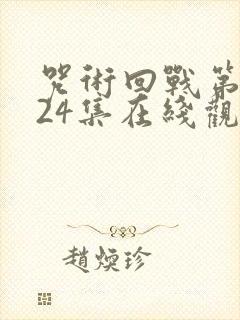 咒术回战第二季24集在线观看