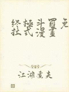 终极斗罗免费下拉式漫画