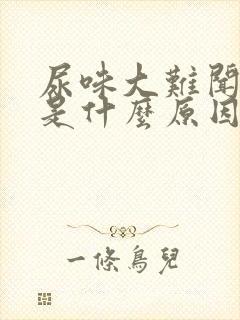 尿味大难闻浑浊是什么原因