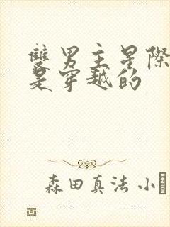 双男主星际文受是穿越的