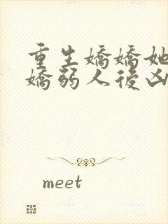 重生娇娇她人前娇弱人后凶狠阅读全文