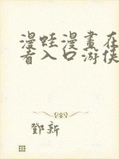 漫蛙漫画在线观看入口游侠网