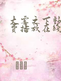 大雾之下动漫免费播放在线观看全集