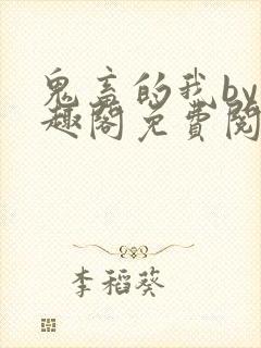 鬼畜的我by笔趣阁免费阅读