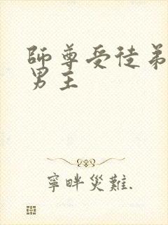 师尊受徒弟攻双男主