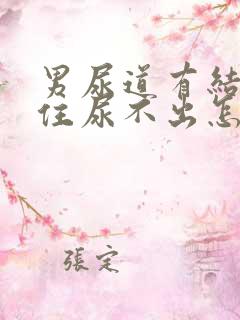 男尿道有结石堵住尿不出怎么办?